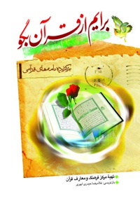 برایم از قرآن بگو